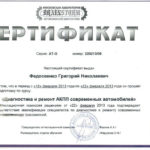 сертификаты по ремонту акпп